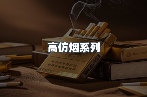 高仿烟系列